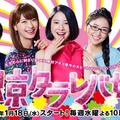 NTV 2017 冬季劇 又譯《東京白日夢女》，日名：東京タラレバ娘） 原作東村明子漫畫《東京白日夢女》（講談社） 吉高由里子/榮倉奈奈/大島優子/坂口健太郎主演 最左鈴木亮介