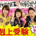 《下剋上應試》（日名：《下剋上受験》），TBS 2017 冬季劇 阿部貞夫（46）、深田恭子（34）、山田美紅羽（11）、要潤（35）、小林薰（65）主演。