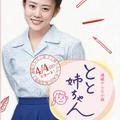 《とと姉ちゃん》2016年NHK第94部晨間小說連續劇 高畑充希/唐澤壽明主演  飾小橋常子