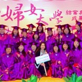 我們終於婦女大學畢業了