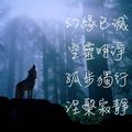 幻緣已滅，空靈明淨，孤步獨行，涅槃寂靜。