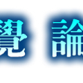 明覺論壇新logo