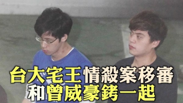 台大宅王張彥文曾威豪