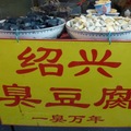 北京王府井夜市所見......發霉發黑發臭的臭豆腐