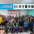 2015 ESI中學天才冬令營