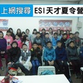2015 ESI 小學天才冬令營