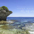 光影珊瑚海-離島記事之琉球嶼