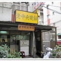 中央新村燒餅店01
