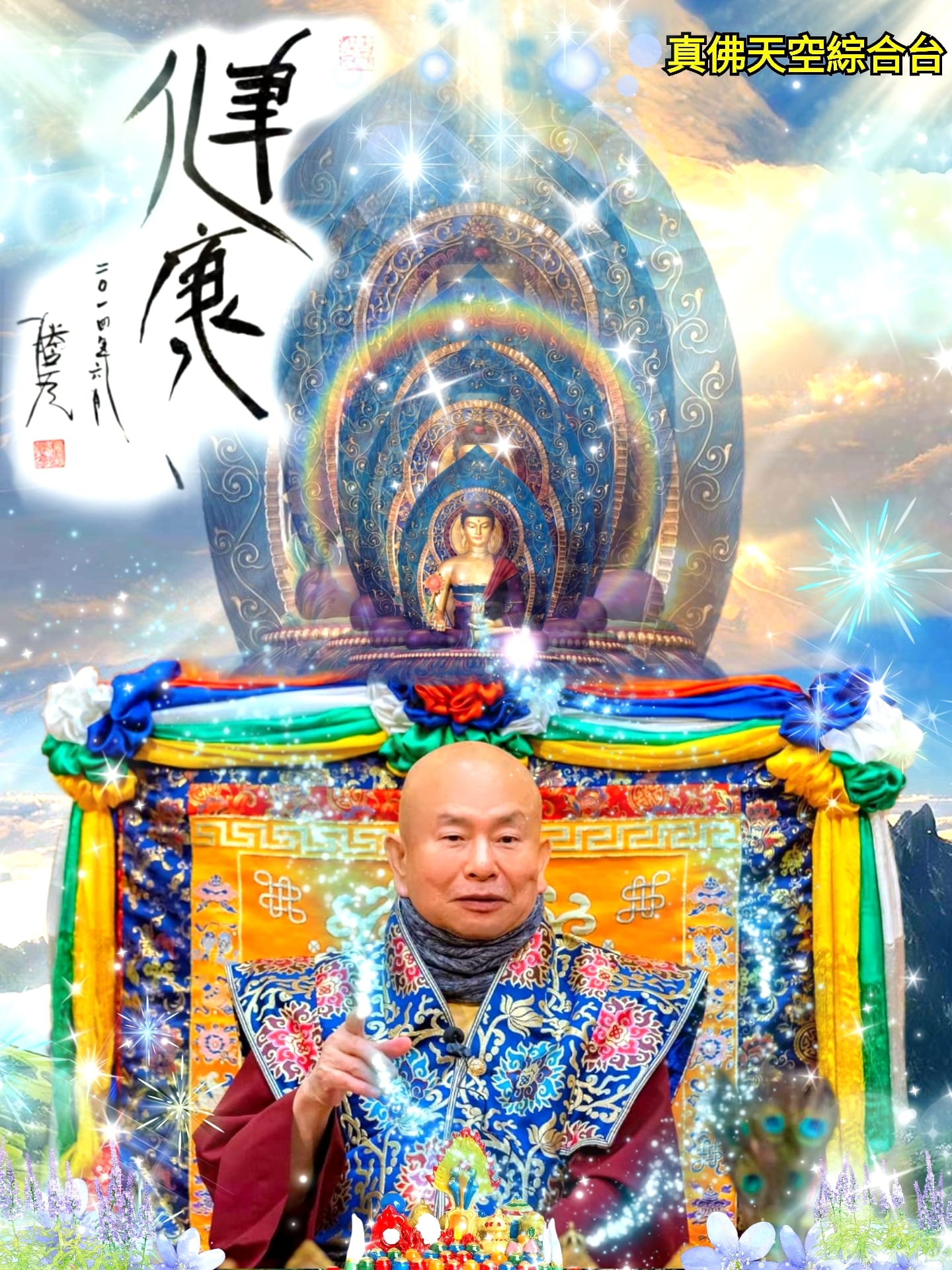 師尊開示：我這個人是隨順眾生的人，雖然已經修練到「疏瀹五臟，澡雪精神」，能夠清洗自己肉體的種種污穢，但是我自己有病時，一定先找醫生 - 真佛 ...