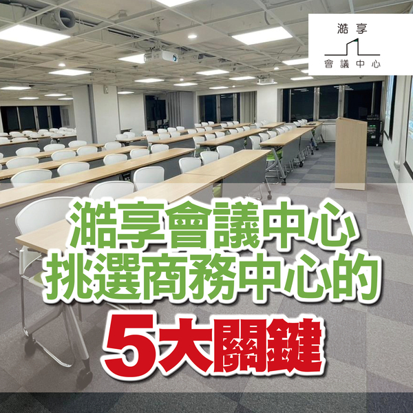 【台北】會議室租借-澔享會議中心：挑選商務中心的5大關鍵
