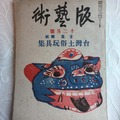 版藝術 - 料治熊太「台灣土俗玩具集」1936.12 日本東京發行