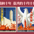 昭和10年，臺灣的10月10日-臺灣史上最大型的世界級「臺灣博覽會」