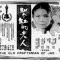 1969年韓國電影"製缸的老人"李恩成原著改編
