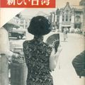 新しい台湾 （アサヒ写真ブック 84）  - 朝日新聞社  1958