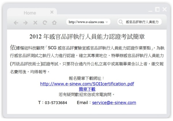 2012年感官品評執行人員能力認證考試簡章