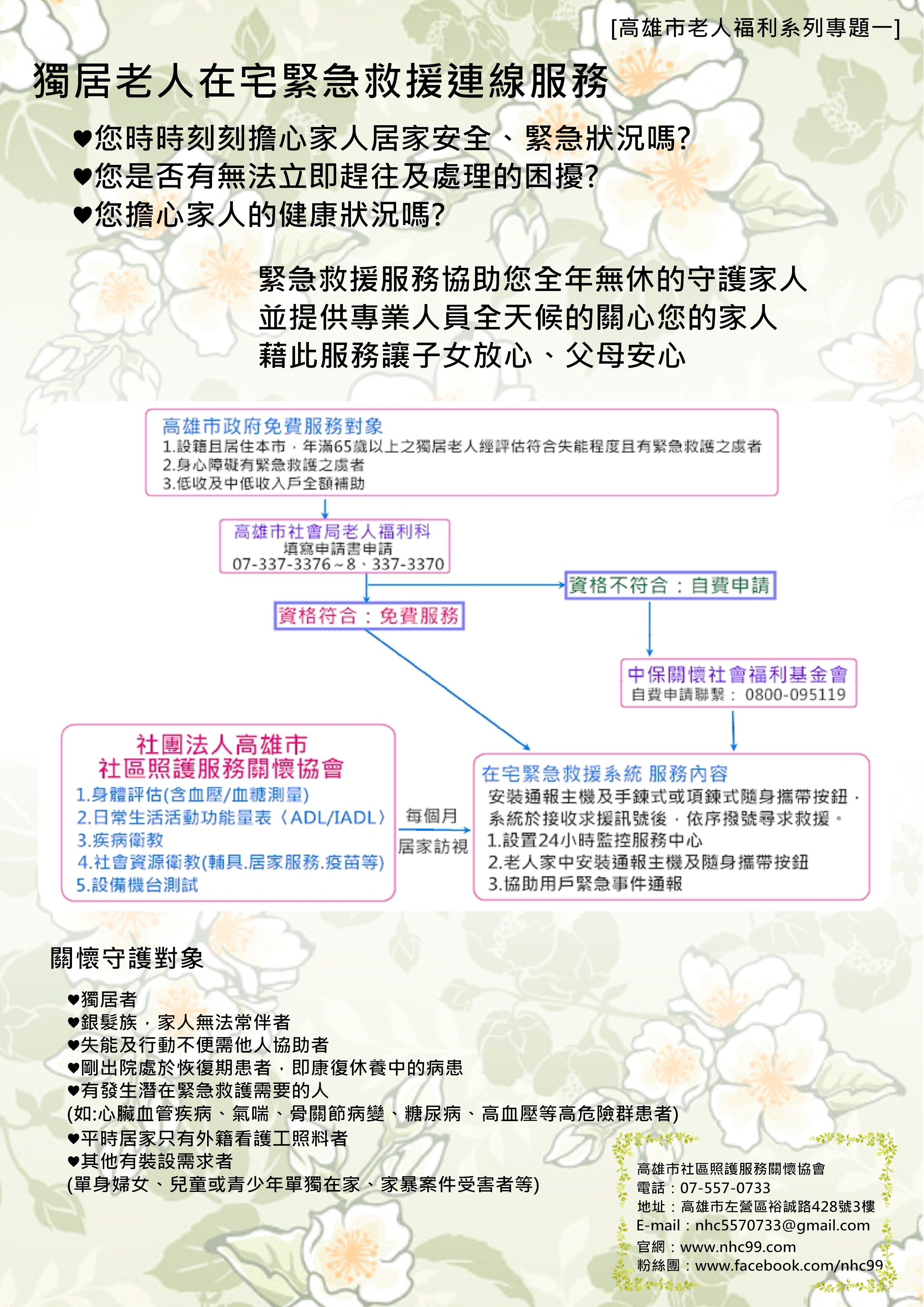 [高雄市老人福利系列專題一]獨居老人在宅緊急救援連線服務
