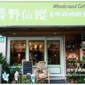  綠野仙蹤 Wonderland Cafe