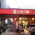 三食六島馬祖風味料理餐廳(黎明旗艦店)