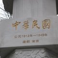 中華民國滅亡紀念碑