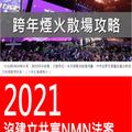 ▲2020新年跨年快樂 → 全台灣人手機~~~只剩１張嘴(穩贏)!!👍😙🕺🏋️‍♂️🤸‍♀️👣＼^^001＋２