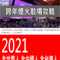 ▲2020新年跨年快樂 → 全台灣人手機~~~只剩１張嘴(穩贏)!!👍😙🕺🏋️‍♂️🤸‍♀️👣＼^^001＋１