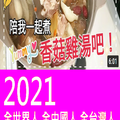 ▲2020新年跨年快樂 → 全台灣人手機~~~只剩１張嘴(穩贏)!!👍😙🕺🏋️‍♂️🤸‍♀️👣＼^^009＋１