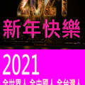 ▲2020新年跨年快樂 → 全台灣人手機~~~只剩１張嘴(穩贏)!!👍😙🕺🏋️‍♂️🤸‍♀️👣＼^^005＋１