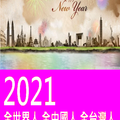 ▲2020新年跨年快樂 → 全台灣人手機~~~只剩１張嘴(穩贏)!!👍😙🕺🏋️‍♂️🤸‍♀️👣＼^^006＋１