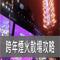 ▲2020新年跨年快樂 → 全台灣人手機~~~只剩１張嘴(穩贏)!!👍😙🕺🏋️‍♂️🤸‍♀️👣＼^^001