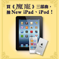 《魔寵三部曲》集印花抽New iPad, Ipod !