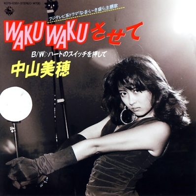 日本歌壇偶像天后［中山美穗］──流行舞曲──活潑的［WAKU WAKUさせ