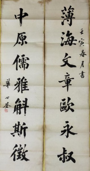 清末民初書法家──近代天津四大書法家之首＆天津八大家──［華世奎