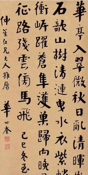 清末民初書法家──近代天津四大書法家之首＆天津八大家──［華世奎