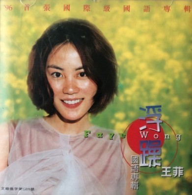 華語歌壇天后［王菲］的實驗藝術概念嘗試──另類搖滾經典──［浮躁