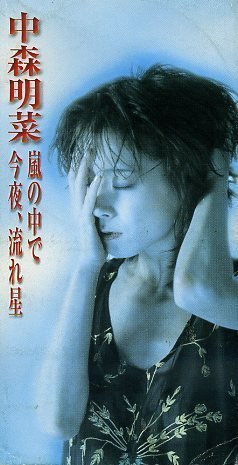 日本歌壇天后［中森明菜］──流行抒情曲──［今夜、流れ星／今晚的