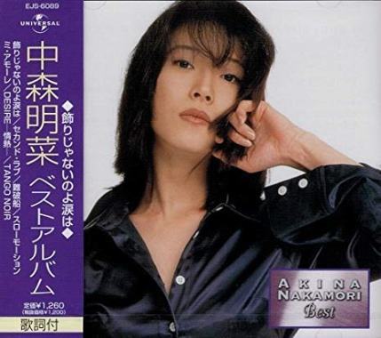 日本歌壇天后 中森明菜 流行經典 飾りじゃないのよ涙は 眼淚不是裝飾品 第凡內早餐 Udn部落格