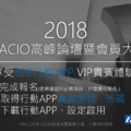 20180413 IMACIO高峰論壇暨會員大會 VIP與會貴賓B2B行動APP活動月體驗