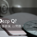 友義科技 SSME EMP You | DAPP | Deep Q? | 有智慧地行動 | 以問題