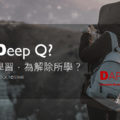 友義科技 SSME EMP You | DAPP | Deep Q? | 有智慧地行動 | 學習