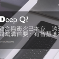 友義科技 SSME EMP You | DAPP | Deep Q? | 有智慧地行動 | 鴻溝