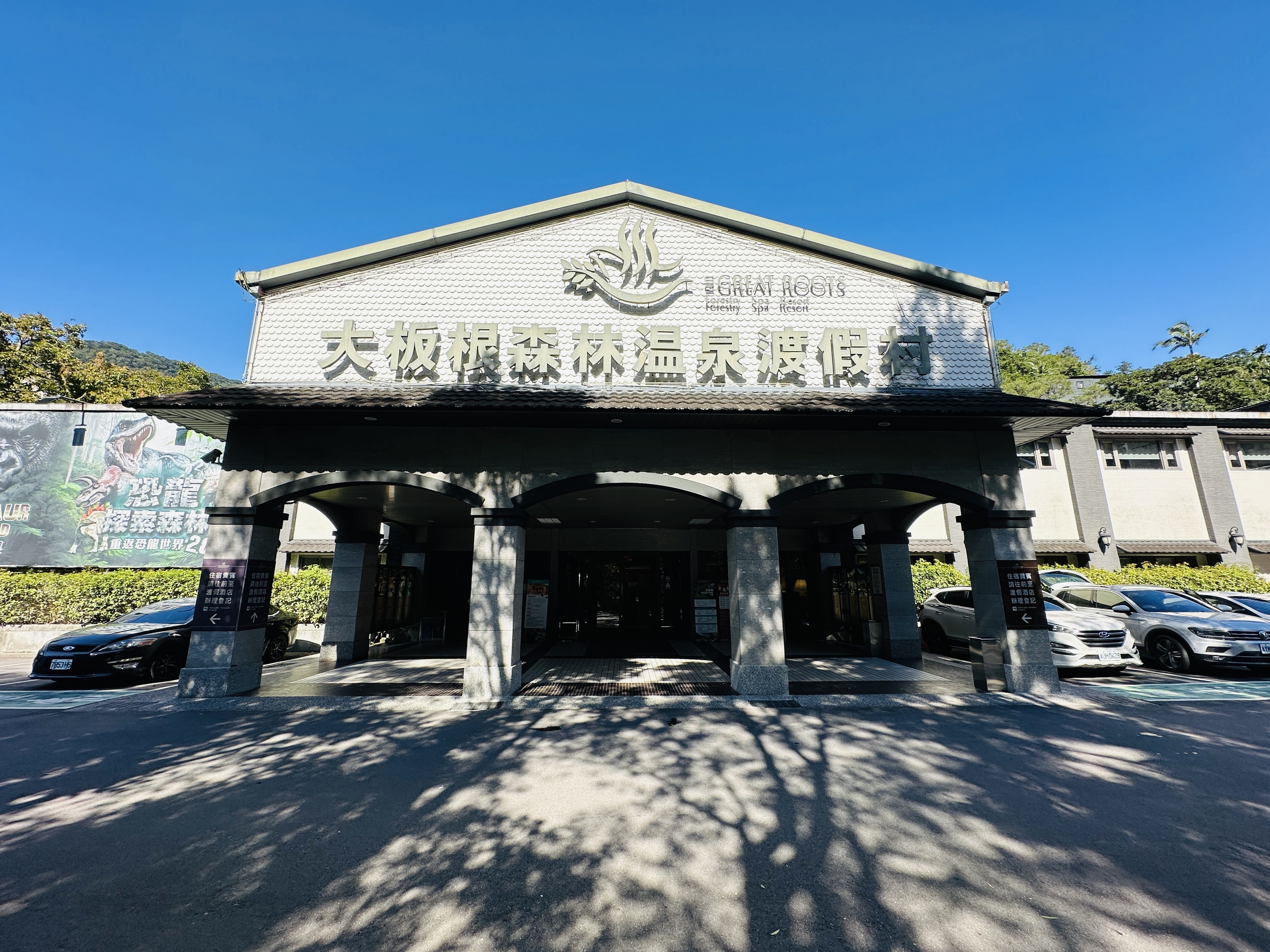 【大板根森林溫泉酒店】新北三峽寵物親子房入住開箱｜森林、溫泉