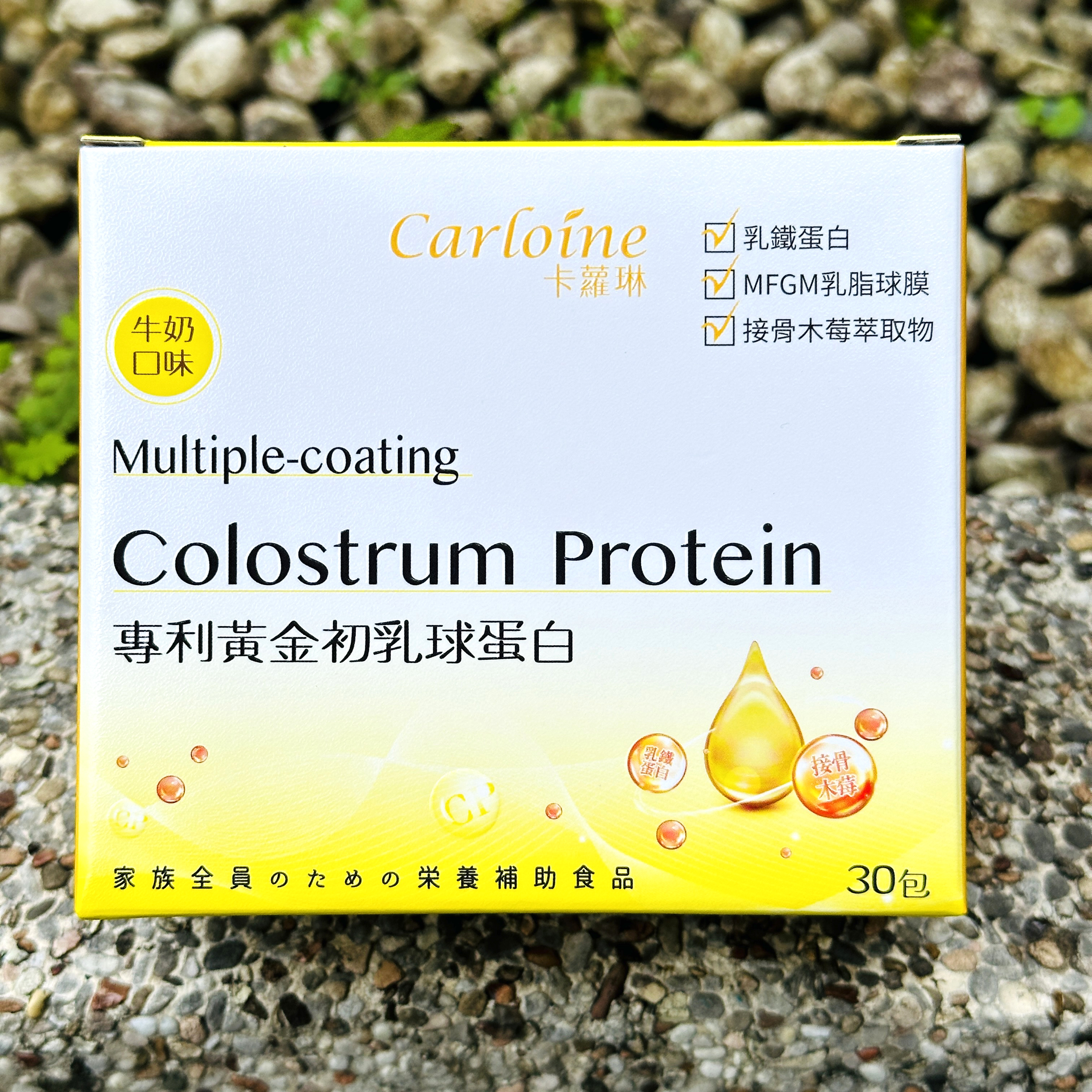 【卡蘿琳Carloine】多層包覆專利益生菌ｘ專利黃金初乳球