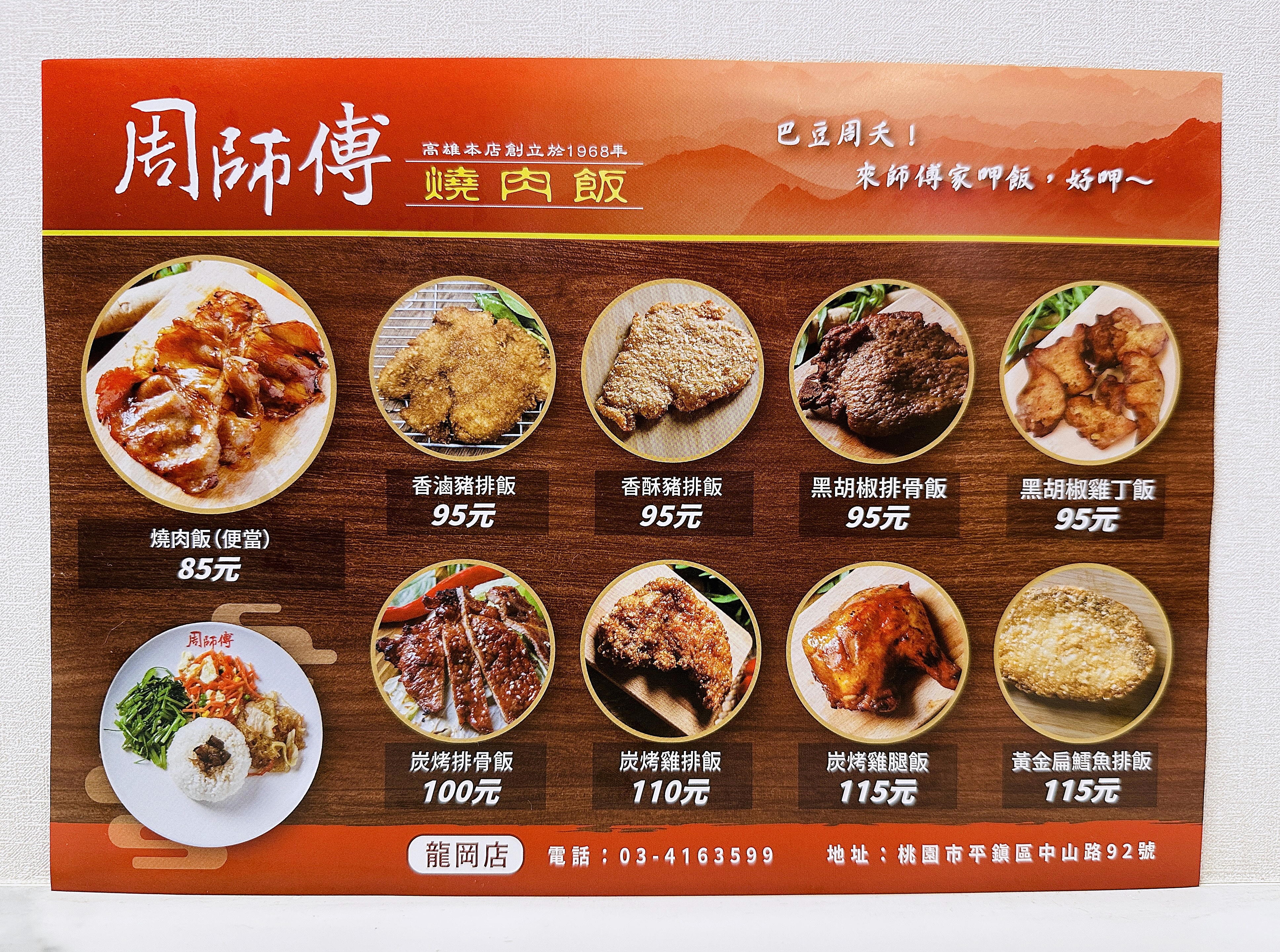 【周師傅燒肉飯 龍岡店】桃園平鎮超美味便當店！桃園平價美食推