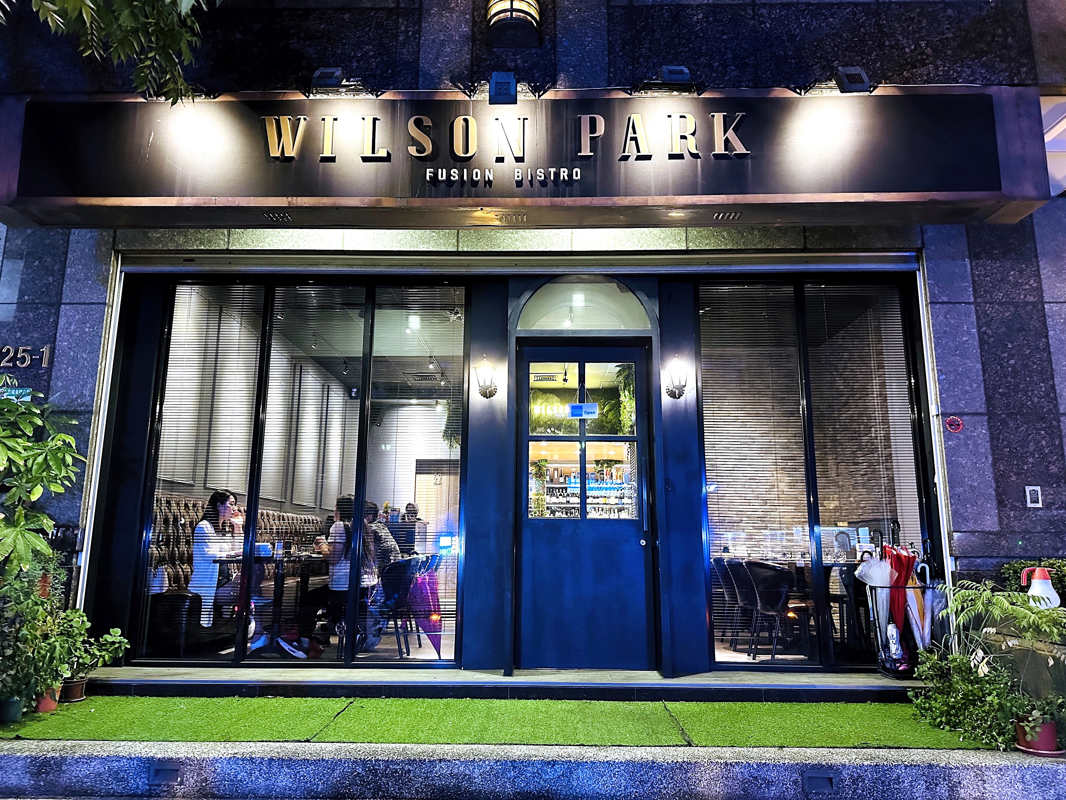 【WilsonPark威爾森餐酒館】台北內湖民權東路圓環美食