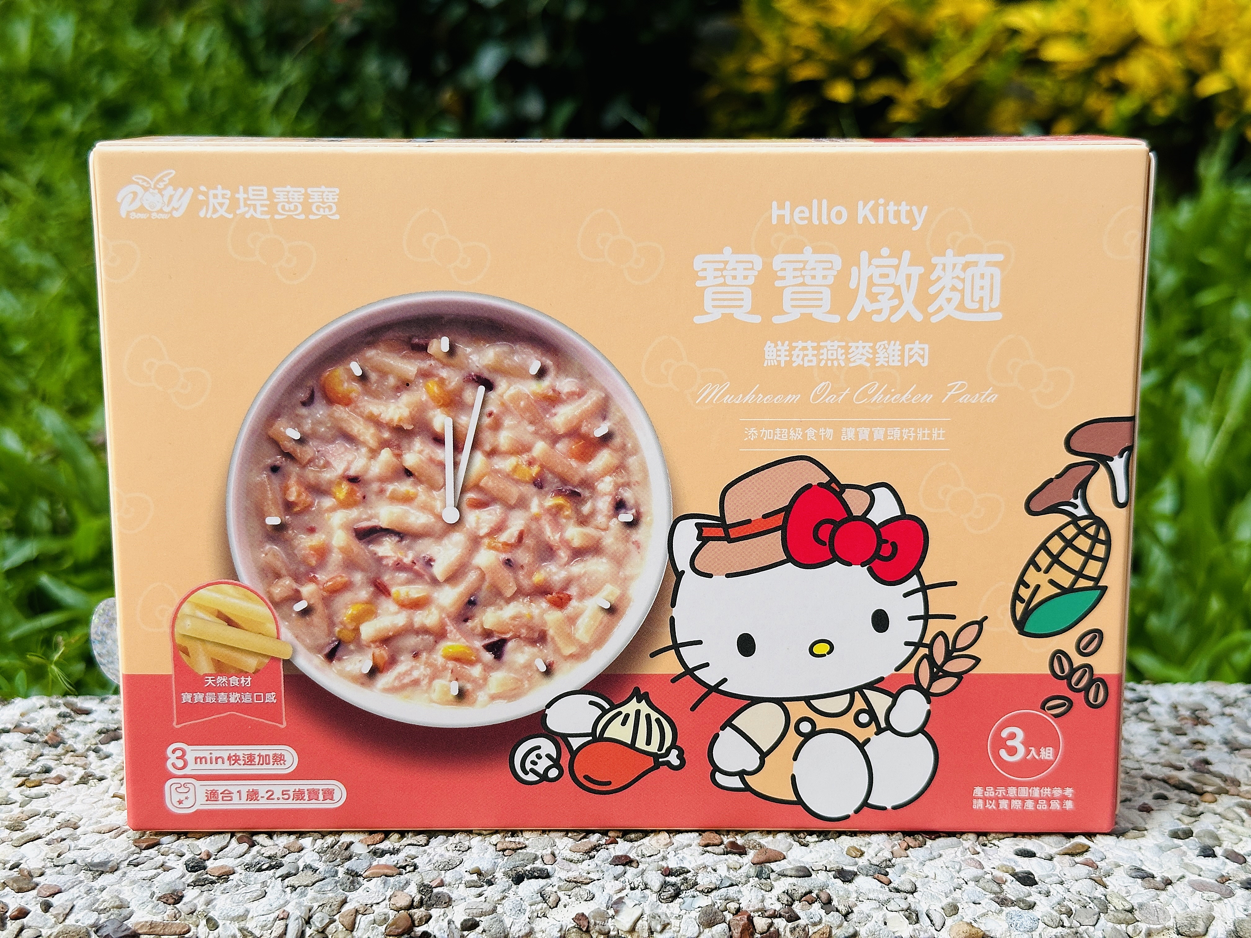 【波堤寶寶】HelloKitty聯名款燉麵，營養豐富美味寶寶