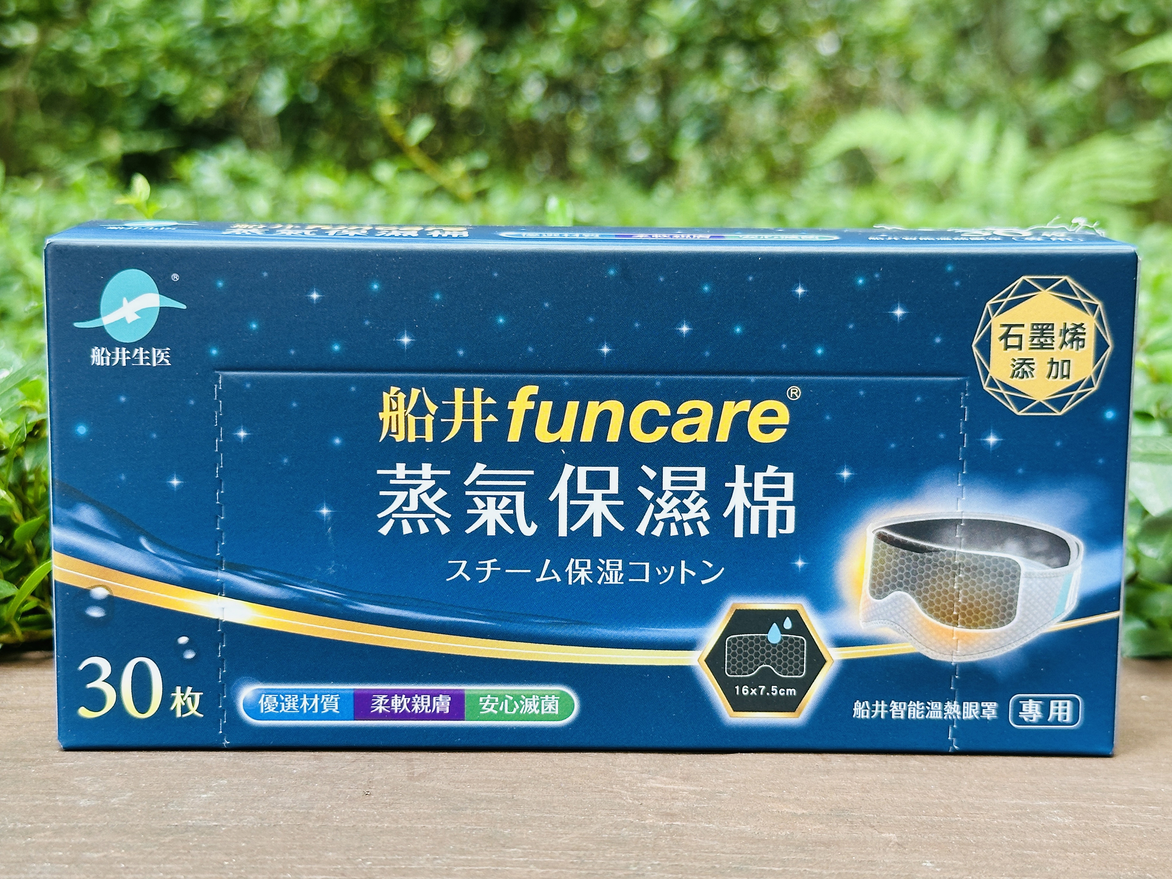 【船井石墨烯智能眼罩箱】金花眼周＋蒸保棉｜1