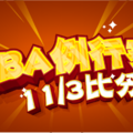 NBA例行賽｜11/3 今日比分