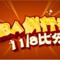 1108NBA例行賽即時比分與明日賽程
