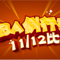 1112NBA例行賽即時比分與明日賽程