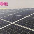 領航太陽能發電系統